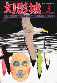 幻影城76年3月号表紙